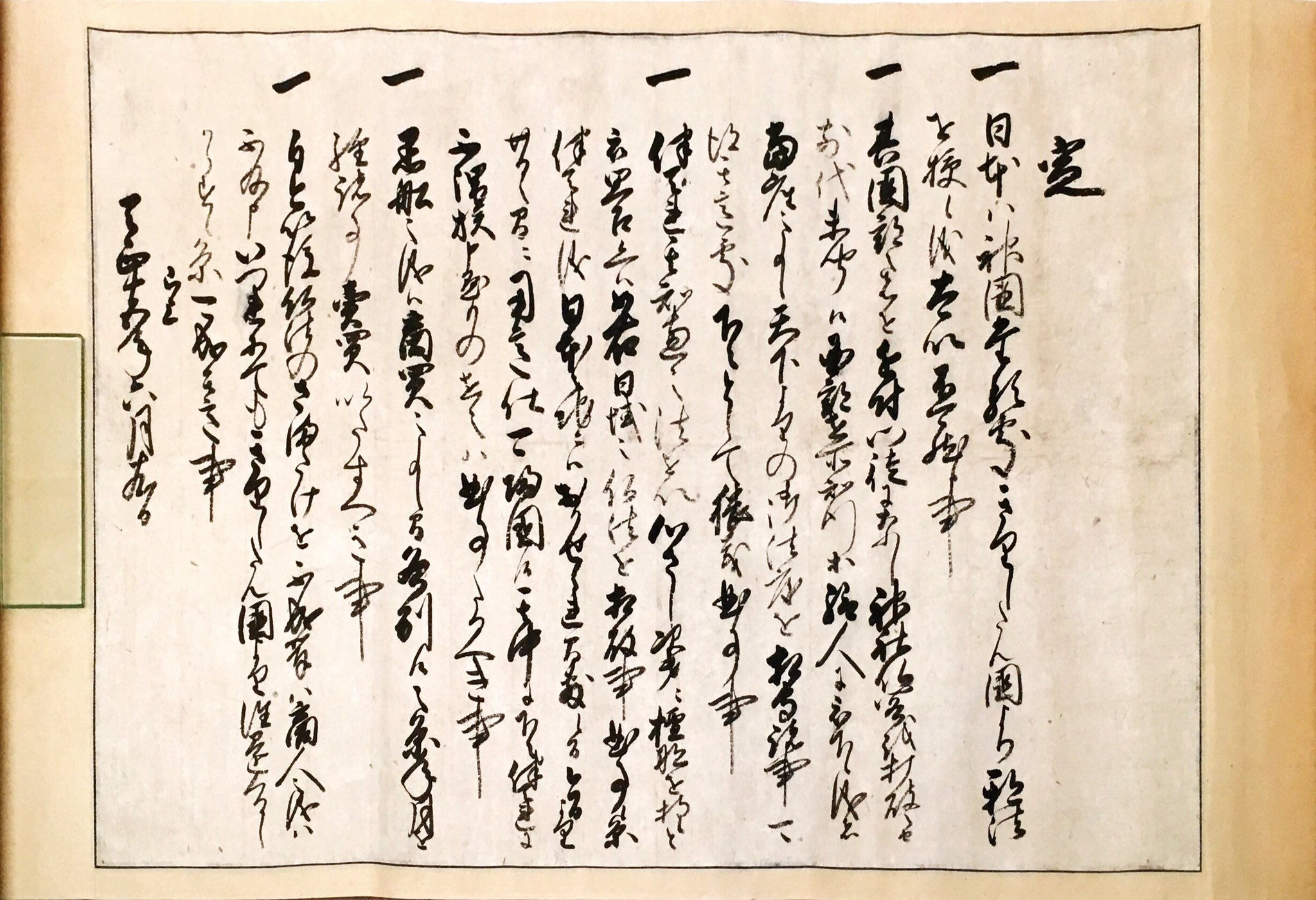 1587年7月24日に豊臣秀吉が出したバテレン追放令